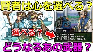 【ドラクエウォーク】まさかの賢者は心選択式？あの武器はどうなってしまうん・・