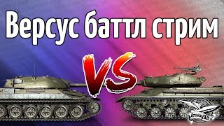 Стрим - Versus Battle Stream