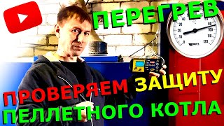 ЗАЩИТА ПЕЛЛЕТНОГО КОТЛА: аварийный термостат