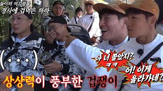 하하, 놀이터 미끄럼틀 수준 경사에 겁 잔뜩!