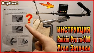 ТОЧИЛКА Ruixin Pro rx-008 ИНСТРУКЦИЯ ? Выставление угла заточки ножа - от производителя Ruixin Pro.