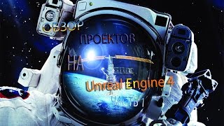 Уроки Unreal Engine 4. Обзор Проектов. Часть 1.