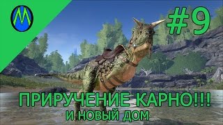 ARK SURVIVAL EVOLVED (Приручение карно и новый дом)