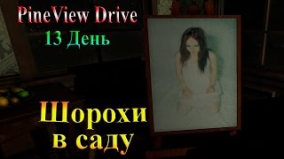 Pineview Drive (на русском) - часть 12 - Шорохи в саду...