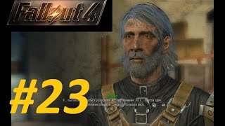 Fallout4 #23＞Пропавший патруль ＞ Находим тайный бункер с паладином Брендис