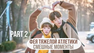 Смешные моменты к дораме "ФЕЯ ТЯЖЕЛОЙ АТЛЕТИКИ"/ фея-штангистка Ким Бок Чжу (2 часть)