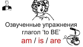 Озвученные упражнения к теме: Глагол 'to BE' меняется на 'am/is/are'
