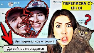 Переписка с Elli Di, Элли Ди и Кирилл поругались | АлоЯ Вера
