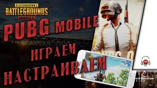 PUBG Mobile на ПК. Всегда ТОП 1. Играем и Настраиваем