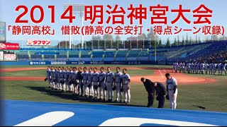 2014明治神宮野球大会「静岡高校」惜敗(静高の全安打・得点シーン収録)