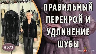 ПРАВИЛЬНЫЙ ПЕРЕШИВ НОРКОВОЙ ШУБЫ |Мегион|. Как удлинить и перекроить шубу из норки на другой фасон
