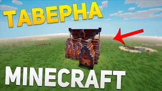 Постройка таверны в minecraft - туториал