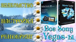 Настройка и рендеринг в Sony Vegas Pro (10,11,12,13) (HD Platinum 11, Platinum 13)