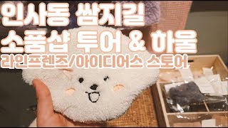 인사동 쌈지길 소품샵 투어! 아이디어스 스토어 4만원 하울 / 수공예 / 핸드메이드
