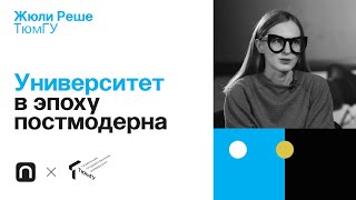 Университет в эпоху постмодерна — Жюли Реше 