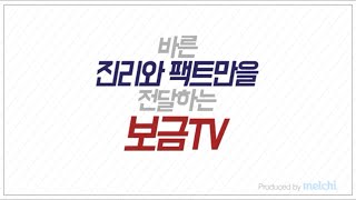 하늘소망_보금TV입니다. 팩트와 진리로 잠든 청년들과 국민들을 깨웁니다!