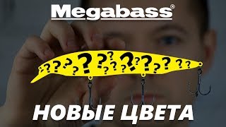 Лови щук 5+ кг на новые цвета Megabass (X-140 / Ito Shiner / Kanata Ayu 160F)