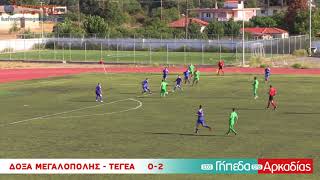 Δόξα Μεγαλόπολης - Τεγέα 0-2 Κύπελλο Αρκαδίας