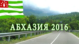 ВЛОГ #Абхазия 2016! Едем на море на машине/ Много пробок/ Пересечение границы с Абхазией 2016