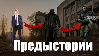 Предыстории. Зона неизбежна.