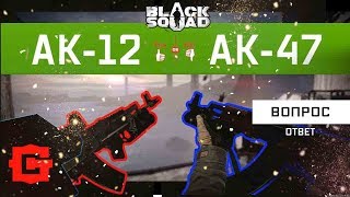Что выбрать AK47 или АК12 - Black Squad