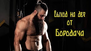 Выход на две на турнике от Бородача. Как научиться быстро