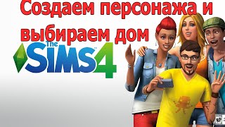 The Sims 4 - первые шаги, создаем персонажей (часть 1)