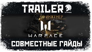 Warface - класс Инженер ТРЕЙЛЕР (совместный гайд)