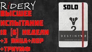 Высшее испытание 18 (6) недели +ЛОР + 3 ЯЙЦА + Триумф СОЛО!