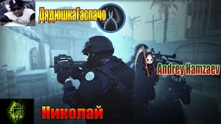 Играем в CS GO. Andrey Hamzaev, Николай, Дядюшка Гаспачо, Euard.