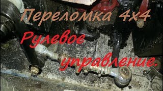 ПЕРЕЛОМКА 4Х4 Рулевое управление. #11