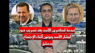حقائق صادمة رئيس الجمهوية السورية بوتين يستقبل بشار الاسد بدمشق