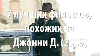 7 лучших фильмов, похожих на Джонни Д. (2009)