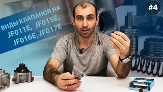 ВИДЫ КЛАПАНОВ НА CVT JF011E, JF015E,JF016E,JF017E