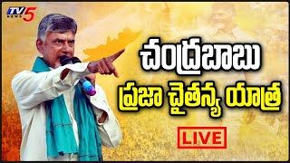LIVE : Chandrababu Praja Chaitanya Yatra | Amaravathi | 3 Capitals Andhra Pradesh | TV5 News