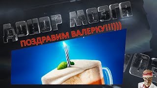[18+ МАТЫ!] [World of Tanks] С ДНЕМ РОЖДЕНИЯ, ВАЛЕРЬЯН!!!)))