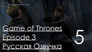 Game of Thrones A Telltale game Series Episode 3 Прохождение с русским переводом Часть 5