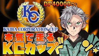 【遊戯王 デュエルリンクス】現在40000DP！本気で走るKCカップ【Vtuber/三島爽】