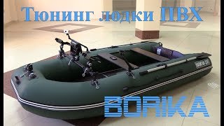 Тюнинг лодки ПВХ от компании BORIKA - Часть 3