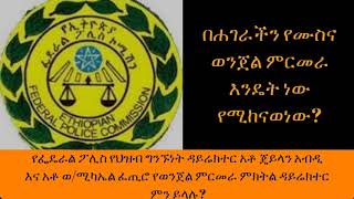 Ethiopia Sheger Fm Andand Negeroch - በሐገራችን የሙስና ወንጀል ምርመራ እንዴት ነው የሚከናወነው? አንዳንድ ነገሮች