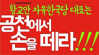 자한당 공천관리위원회, 황교안에 경고하다 "손 떼셔!" [곽동수TV]