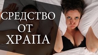 Как избавится от храпа. Средство от ХРАПА