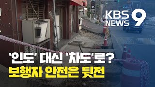 ‘안전 위협’ 인도…차도로 내몰리는 보행자들 / KBS뉴스(News)