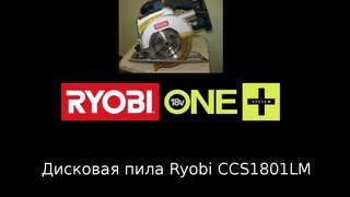 обзор аккумуляторной дисковой пилы Ryobi CCS1801LM