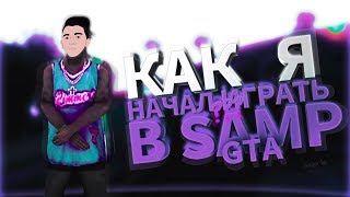 КАК Я НАЧАЛ ИГРАТЬ В GTA SAMP?