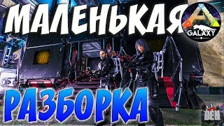 ARK SURVIVAL EVOLVED | МАЛЕНЬКАЯ РАЗБОРКА | АРК СУРВАЙВЛ ЭВОЛВ | ARK-GALAXY ABERRATION