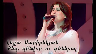 Leyla Saribekyan - Qez Zinvor U General. Leila.Լեյլա Սարիբեկյան,Լեիլա