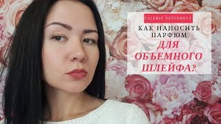 Как наносить парфюм ДЛЯ ОБЪЕМНОГО ШЛЕЙФА?