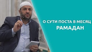 О сути поста в месяц Рамадан. Мухаммадрасул Саадуев