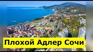 ??Плохой Адлер.НЕ ПРИЕЗЖАЙТЕ СЮДА .Отдых в Сочи зимой.